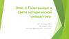 Эпос о Гильгамеше в свете исторической ономастики