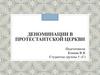 Деноминации в протестантской церкви