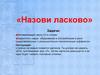 Назови ласково. Автоматизация звука (Л) в словах