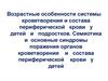 Возрастные особенности системы кроветворения и состава периферической крови у детей и подростков
