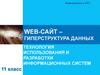 Web-сайт – гиперструктура данных