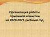 Организация работы приемной комиссии на 2020-2021 учебный год