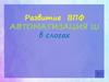 Развитие  ВПФ. Автоматизация [Ш] в слогах