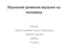 Изучение влияния музыки на человека