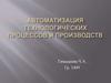 Автоматизация технологических процессов и производств