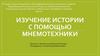 Изучение истории с помощью мнемотехники