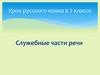 Служебные части речи. 7 класс