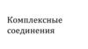 Комплексные соединения