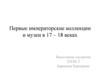 Первые императорские коллекции и музеи в 17–18 веках
