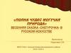 «Полна чудес могучая природа». Весенняя сказка «Снегурочка» в русском искусстве