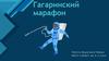 Гагаринский марафон