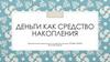 Деньги как средство накопления