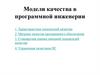 Модели качества в программной инженерии. Тема 7