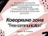 Коворкинг-зона "Freecommunication"