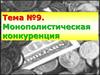 Монополистическая конкуренция
