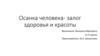 Осанка человека — залог здоровья и красоты
