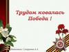 Трудом ковалась победа!