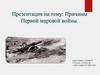 Причины Первой мировой войны