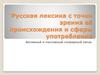 Русская лексика с точки зрения её происхождения и сферы употребления