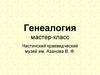 Генеалогия мастер-класс