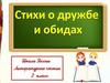 Стихи о дружбе и обидах