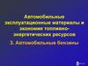 Автомобильные эксплуатационные материалы и экономия топливноэнергетических ресурсов 3. Автомобильные бензины