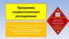 Программа социологического исследования