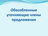 Обособленные уточняющие члены предложения