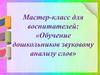 Обучение дошкольников звуковому анализу слов