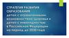 Стратегия развития образования детей с ОВЗ и инвалидностью