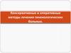 Консервативные и оперативные методы лечения гинекологических больных