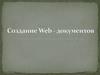 Создание Web - документов