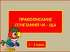 Правописание сочетаний ЧА - ЩА. 1 – 2 класс