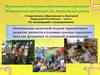 Современное дошкольное образование в ДНР. Модель гармоничного развития личности в условиях поселка городского