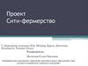 Проект Сити-фермерство