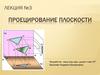 Проецирование плоскости