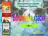 Викторина по сказке Евгения Пермяка "Волшебные краски"