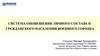 Система оповещения личного состава и гражданского населения военного городка