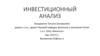 Инвестиционный анализ