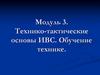 Технико-тактические основы ИВС. Обучение технике. Модуль 3