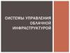 Системы управления облачной инфраструктурой