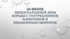 26 июня международный день борьбы с употреблением наркотиков