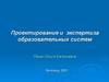Проектирование и экспертиза образовательных систем