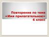 Имя прилагательное