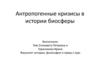 Антропогенные кризисы в истории биосферы