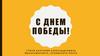 С днем победы!