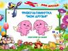 Физкультминутка "Мои друзья"