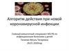 Алгоритм действий МО при короновирусной инфекции