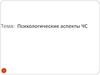 Психологические аспекты ЧС
