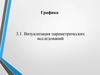 Визуализация параметрических исследований
